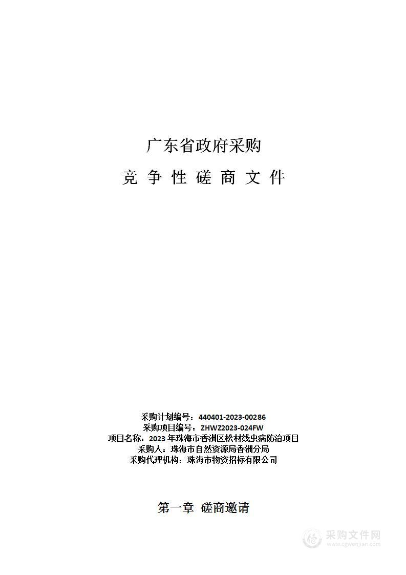 2023年珠海市香洲区松材线虫病防治项目