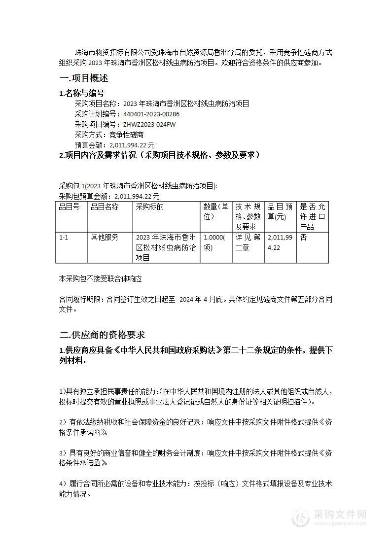 2023年珠海市香洲区松材线虫病防治项目