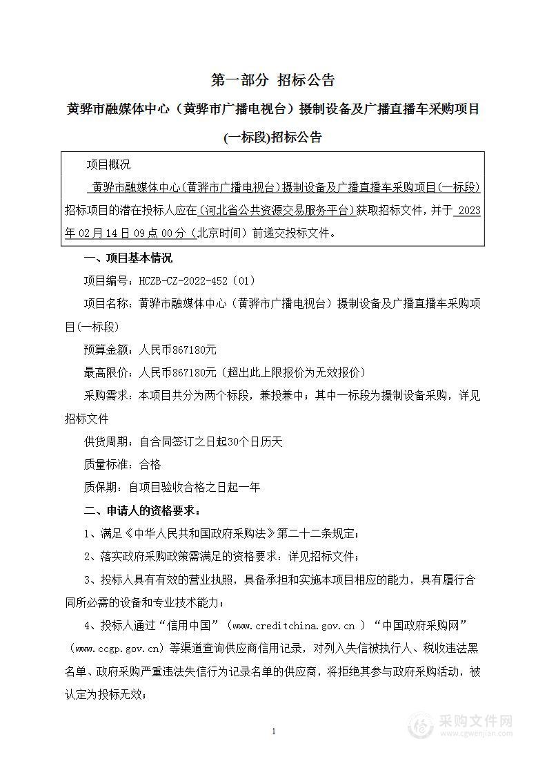 黄骅市融媒体中心（黄骅市广播电视台）摄制设备及广播直播车采购项目（一标段）