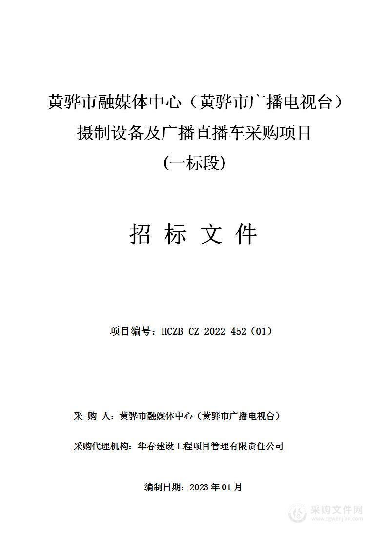 黄骅市融媒体中心（黄骅市广播电视台）摄制设备及广播直播车采购项目（一标段）