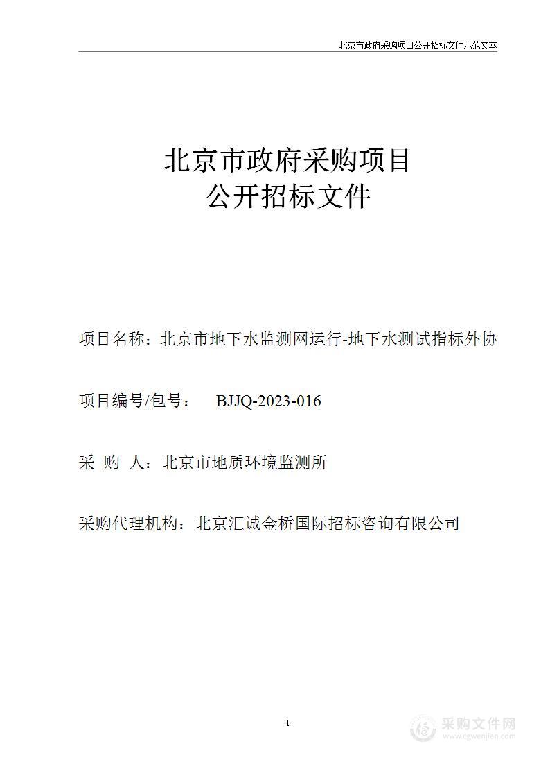 北京市地下水监测网运行-地下水测试指标外协（二）