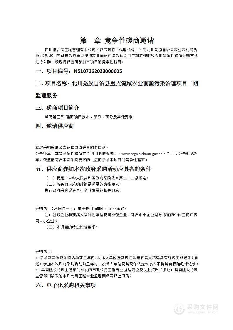 北川羌族自治县重点流域农业面源污染治理项目二期监理服务