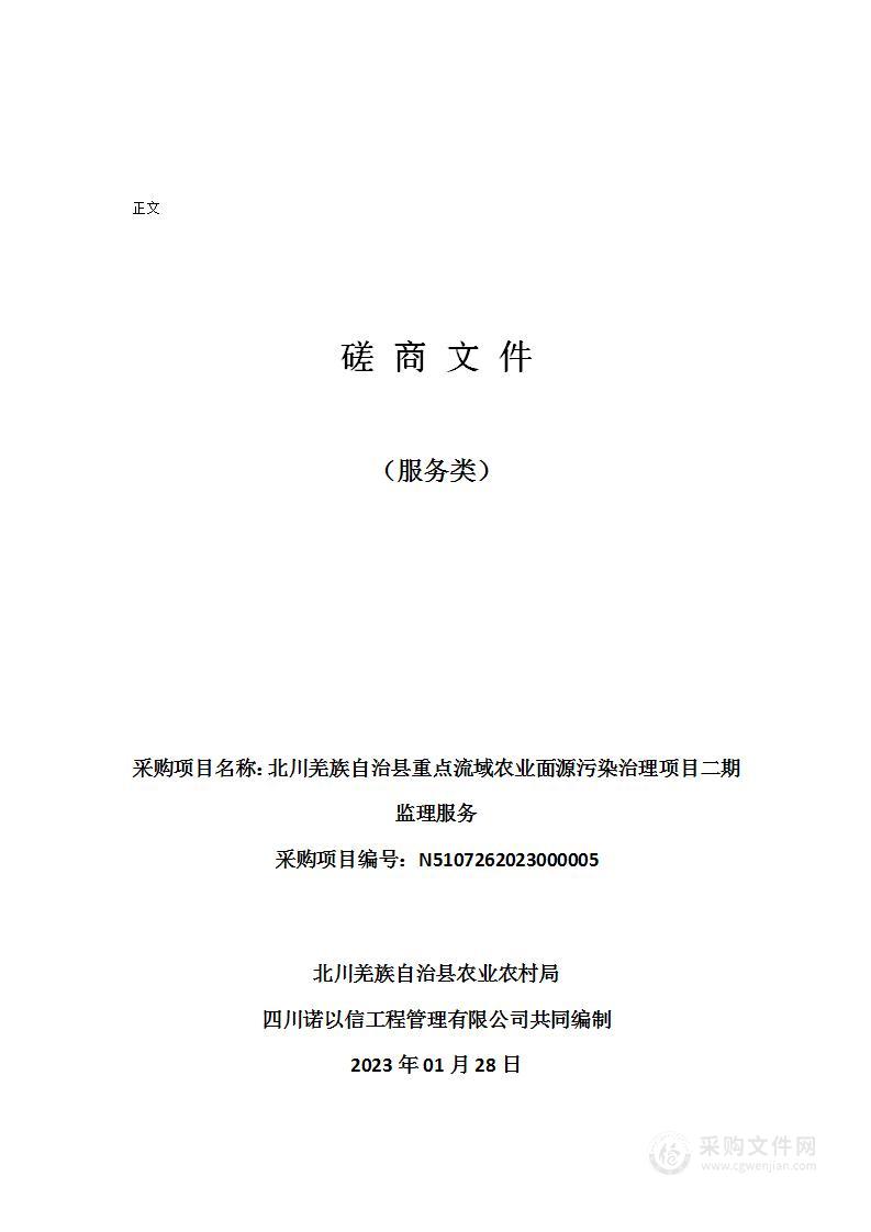 北川羌族自治县重点流域农业面源污染治理项目二期监理服务