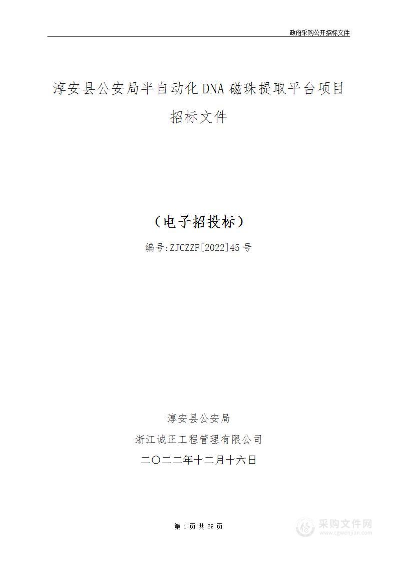 淳安县公安局半自动化DNA磁珠提取平台项目