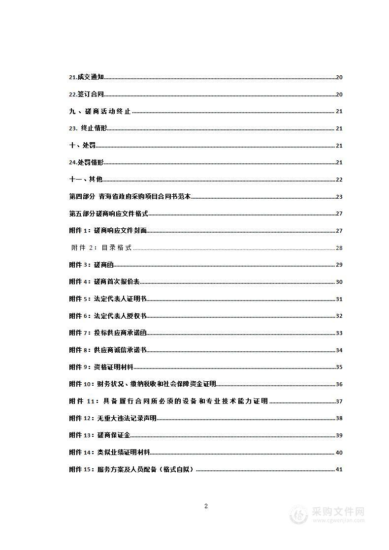 贵德县2023年高标准农田建设项目设计及勘察