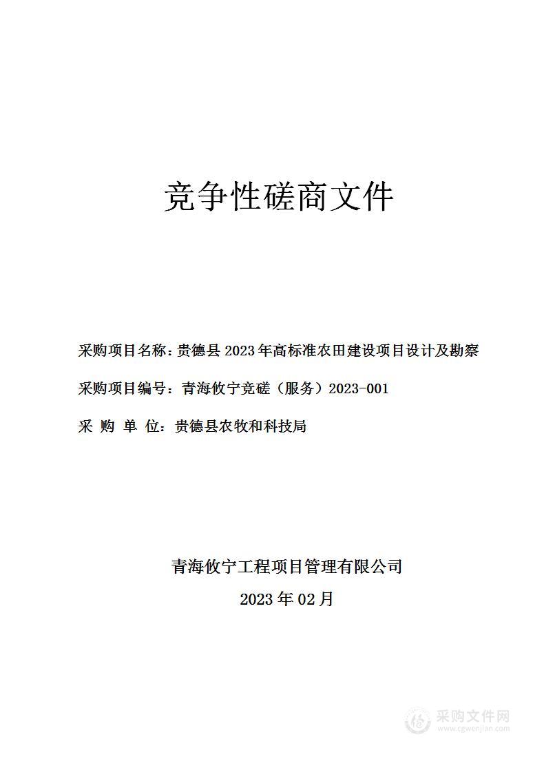 贵德县2023年高标准农田建设项目设计及勘察