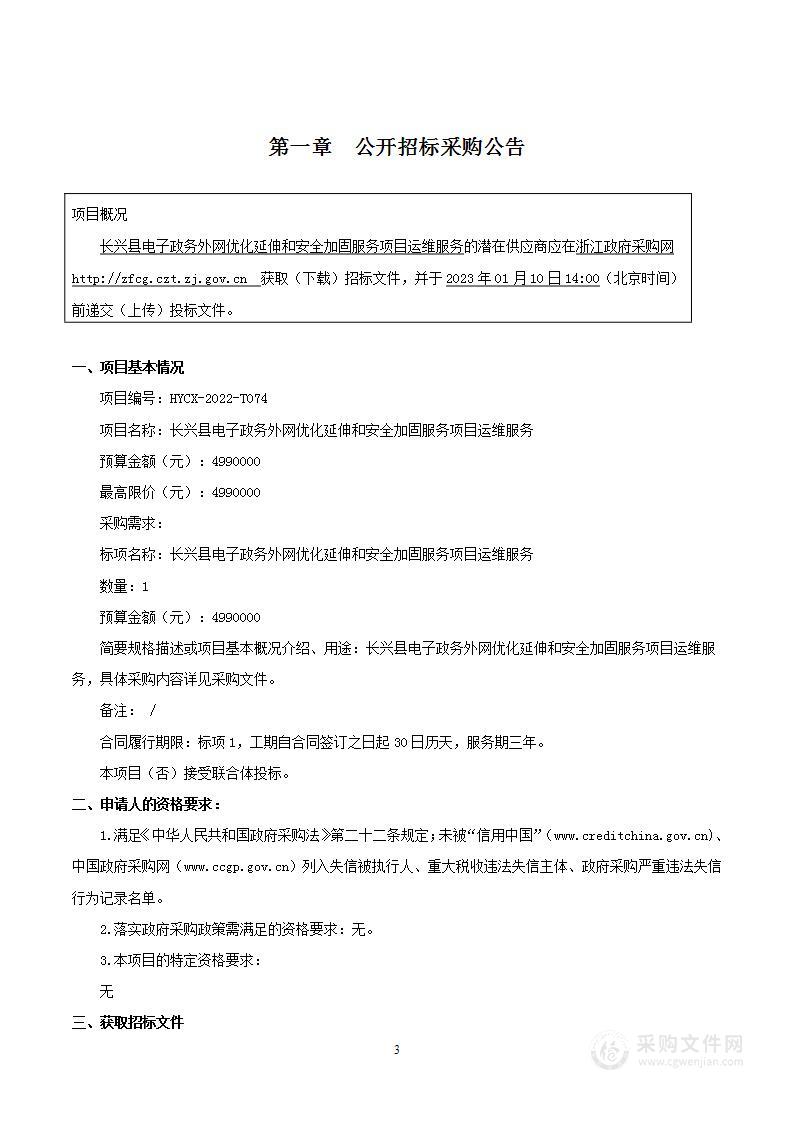 长兴县电子政务外网优化延伸和安全加固服务项目运维服务