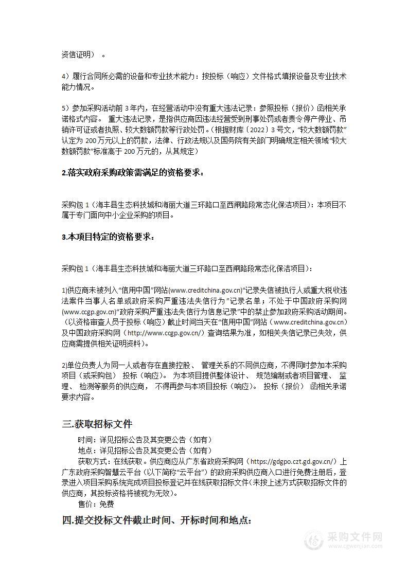 海丰县生态科技城和海丽大道三环路口至西闸路段常态化保洁项目