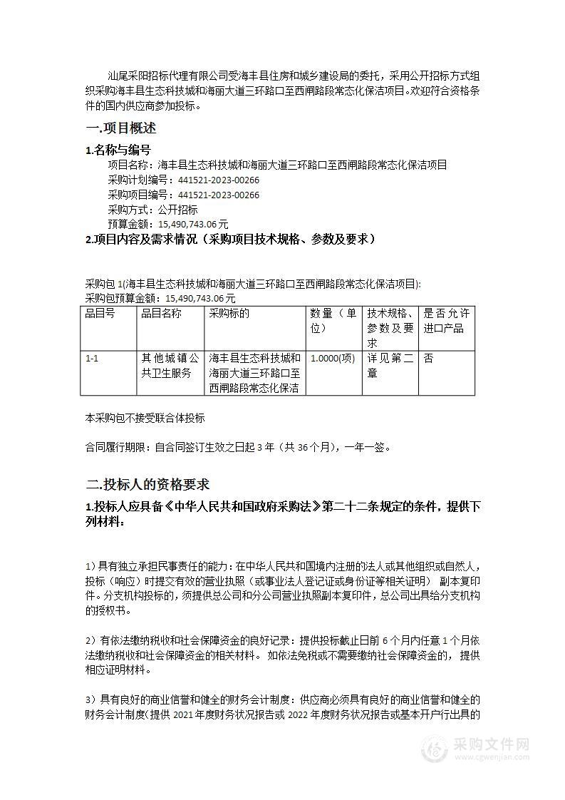 海丰县生态科技城和海丽大道三环路口至西闸路段常态化保洁项目