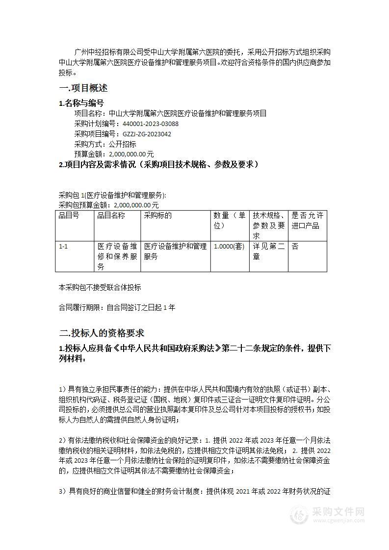 中山大学附属第六医院医疗设备维护和管理服务项目