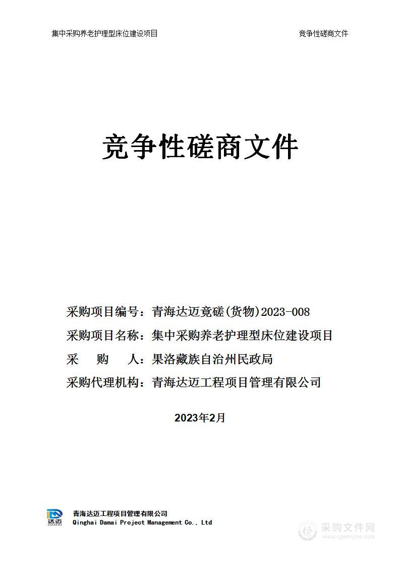 集中采购养老护理型床位建设项目