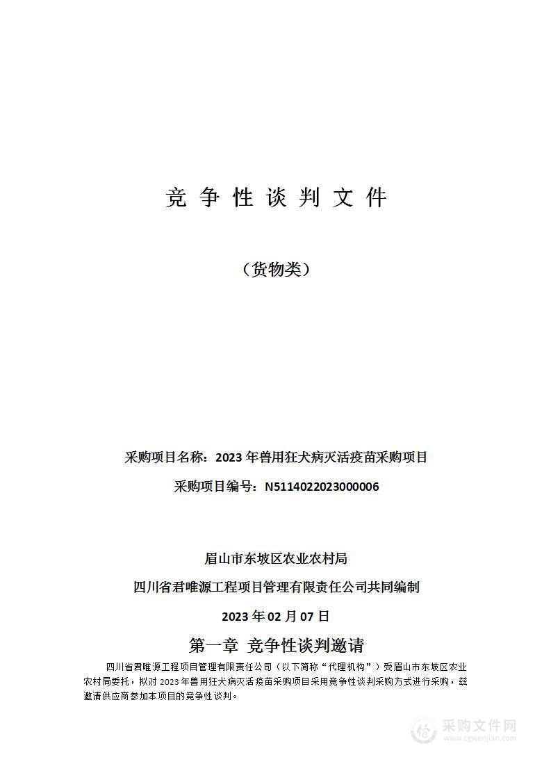 2023年兽用狂犬病灭活疫苗采购项目