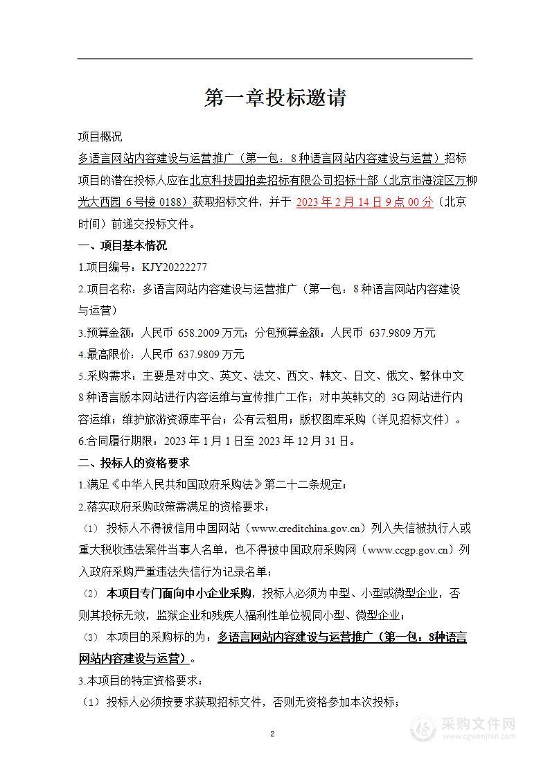 多语言网站内容建设与运营推广平台运营服务采购项目（第一包）