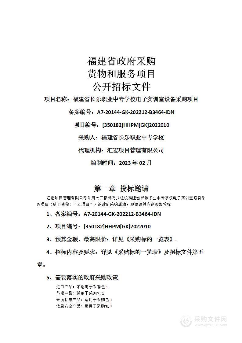 福建省长乐职业中专学校电子实训室设备采购项目