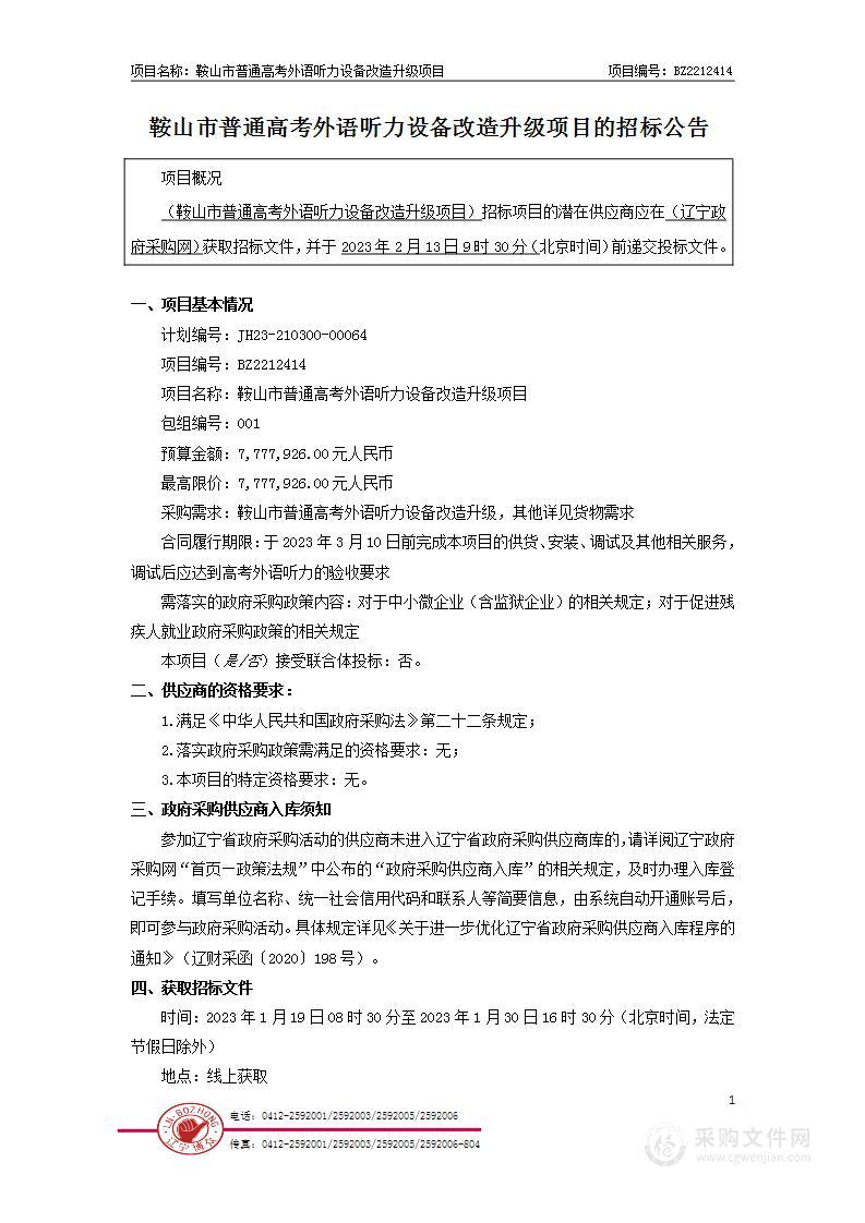 鞍山市普通高考外语听力设备改造升级项目