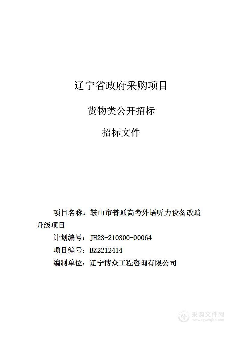 鞍山市普通高考外语听力设备改造升级项目