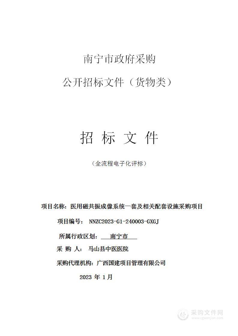 医用磁共振成像系统一套及相关配套设施采购项目