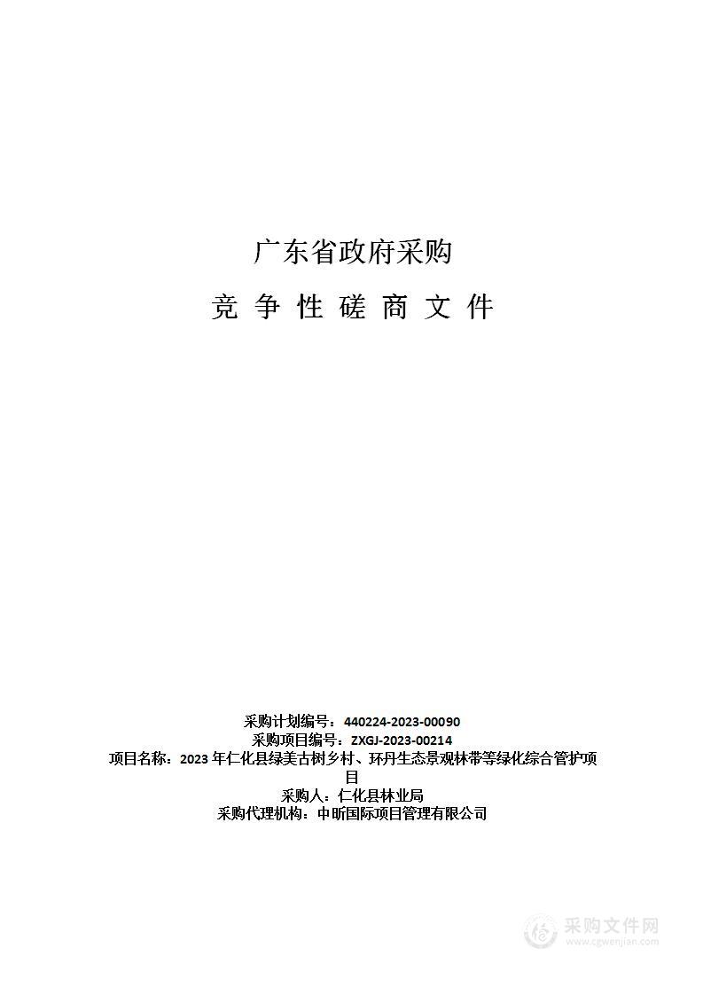 2023年仁化县绿美古树乡村、环丹生态景观林带等绿化综合管护项目