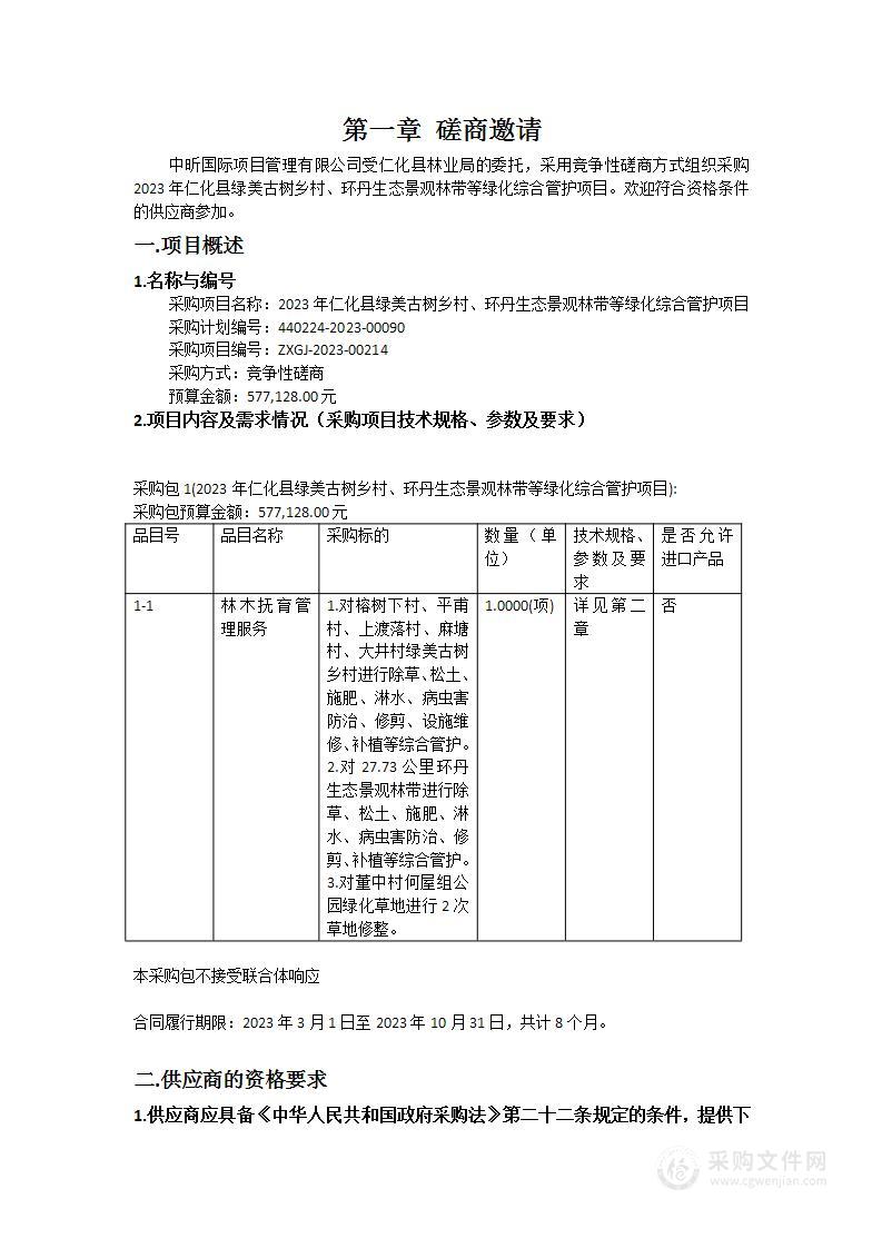 2023年仁化县绿美古树乡村、环丹生态景观林带等绿化综合管护项目