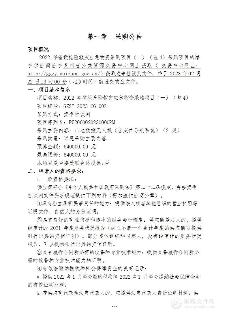 2022年省级抢险救灾应急物资采购项目（一）（包4）