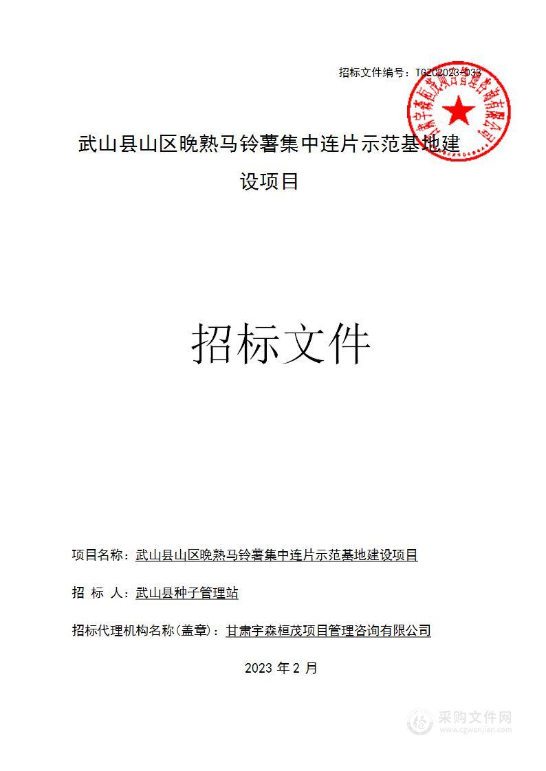 武山县山区晚熟马铃薯集中连片示范基地建设项目