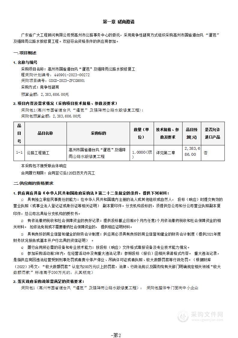 高州市国省道台风“暹芭”及强降雨公路水毁修复工程