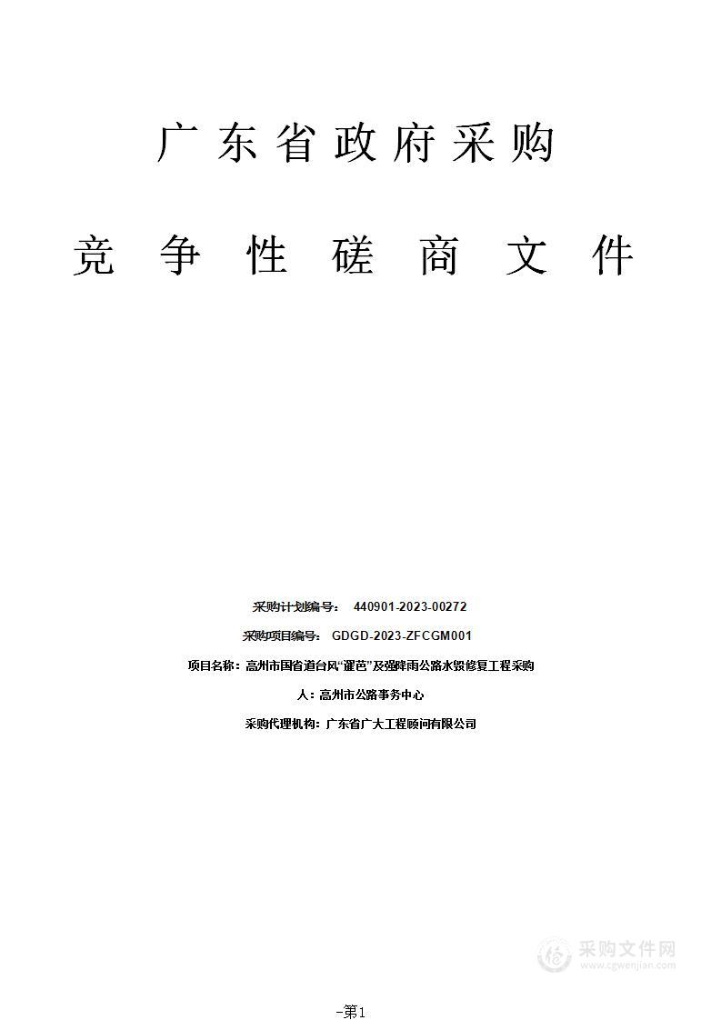 高州市国省道台风“暹芭”及强降雨公路水毁修复工程