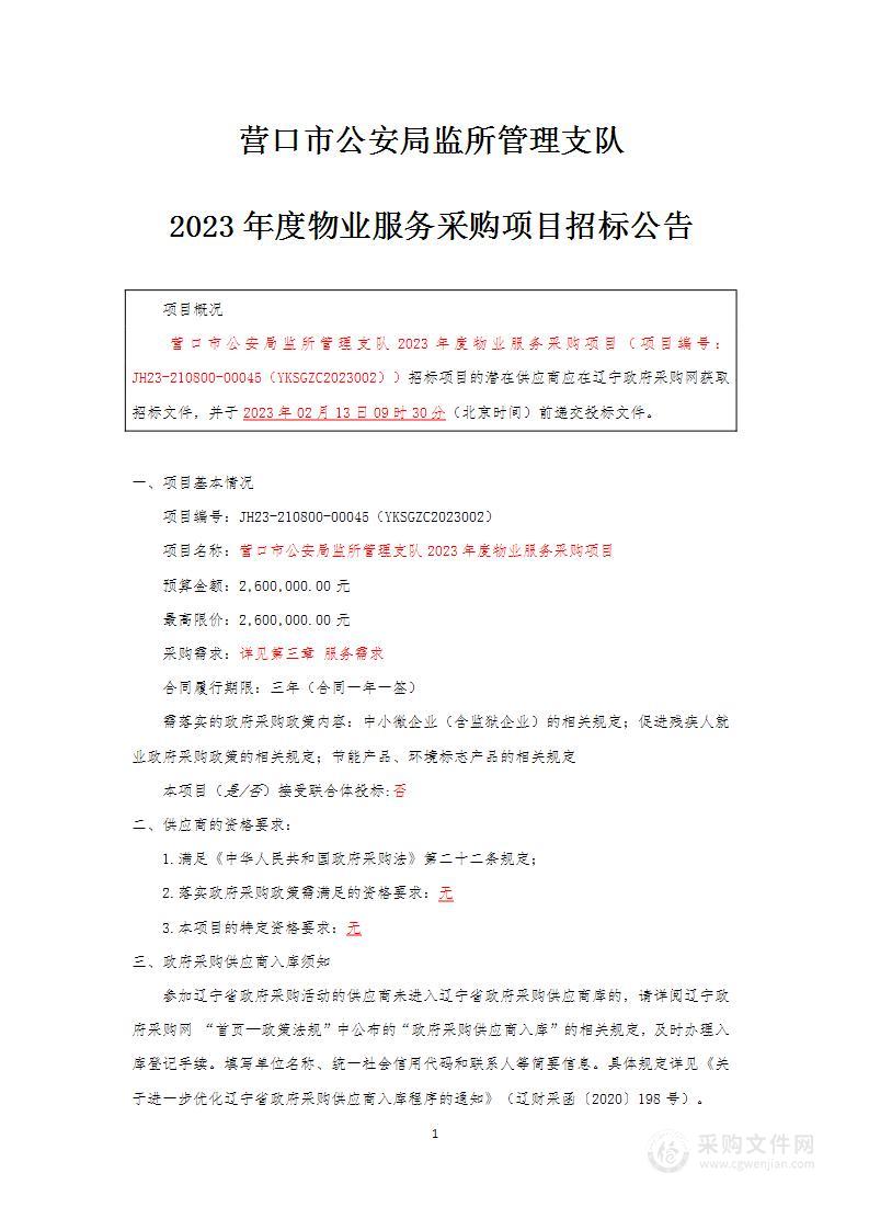 营口市公安局监所管理支队2023年度物业服务采购项目