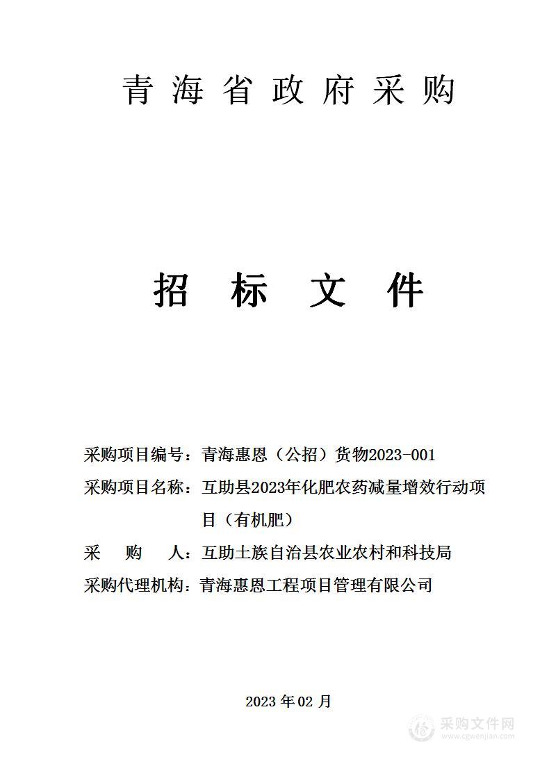 互助县2023年化肥农药减量增效行动项目（有机肥）