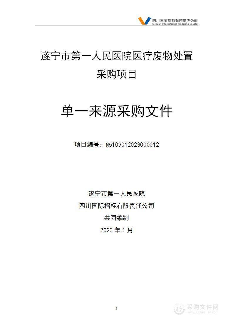 遂宁市第一人民医院医疗废物处置采购项目