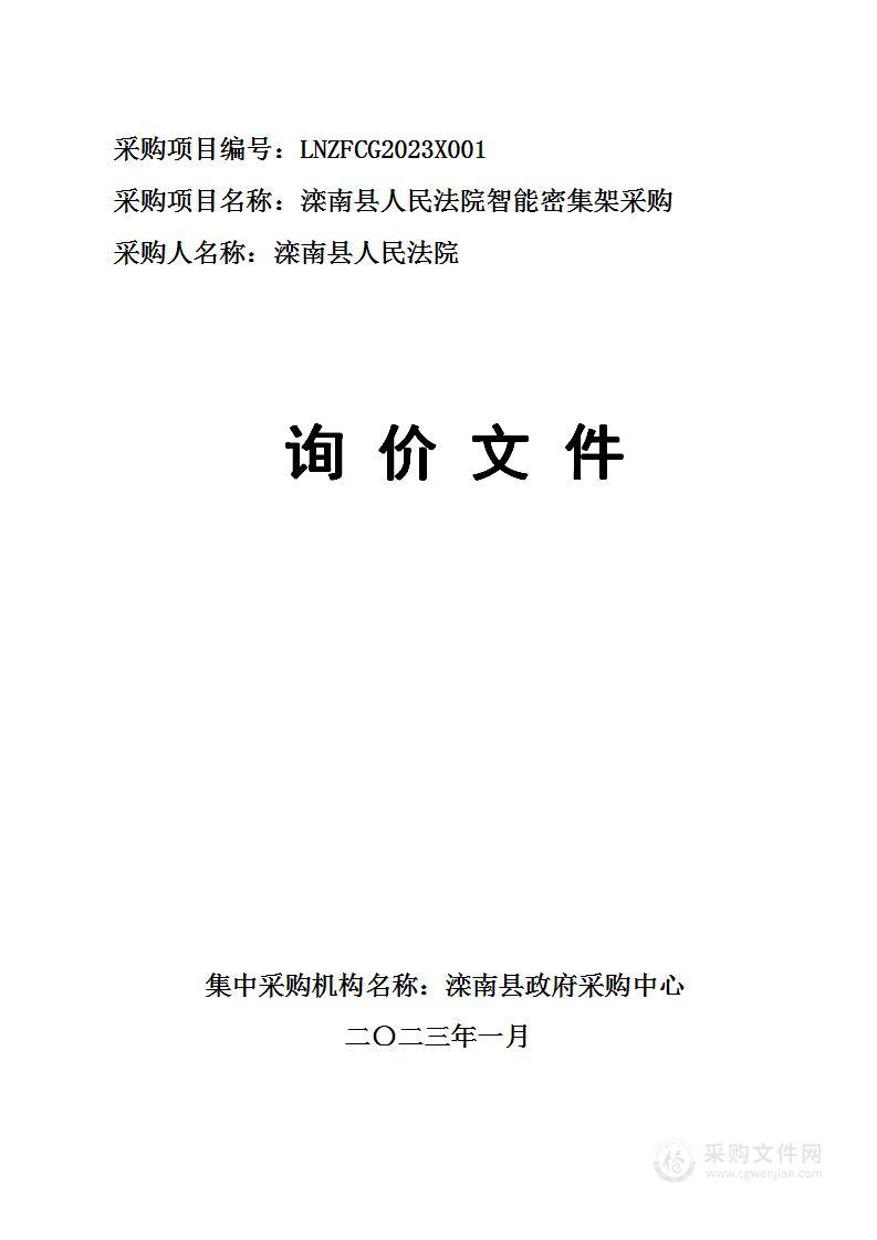 滦南县人民法院智能密集架采购项目