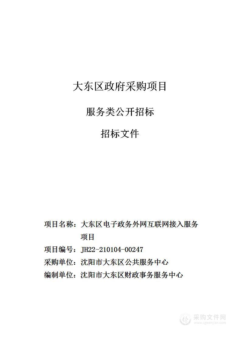 大东区电子政务外网互联网接入服务项目