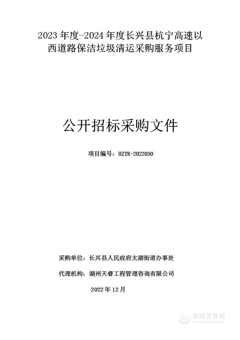 2023年度-2024年度长兴县杭宁高速以西道路保洁垃圾清运采购服务项目