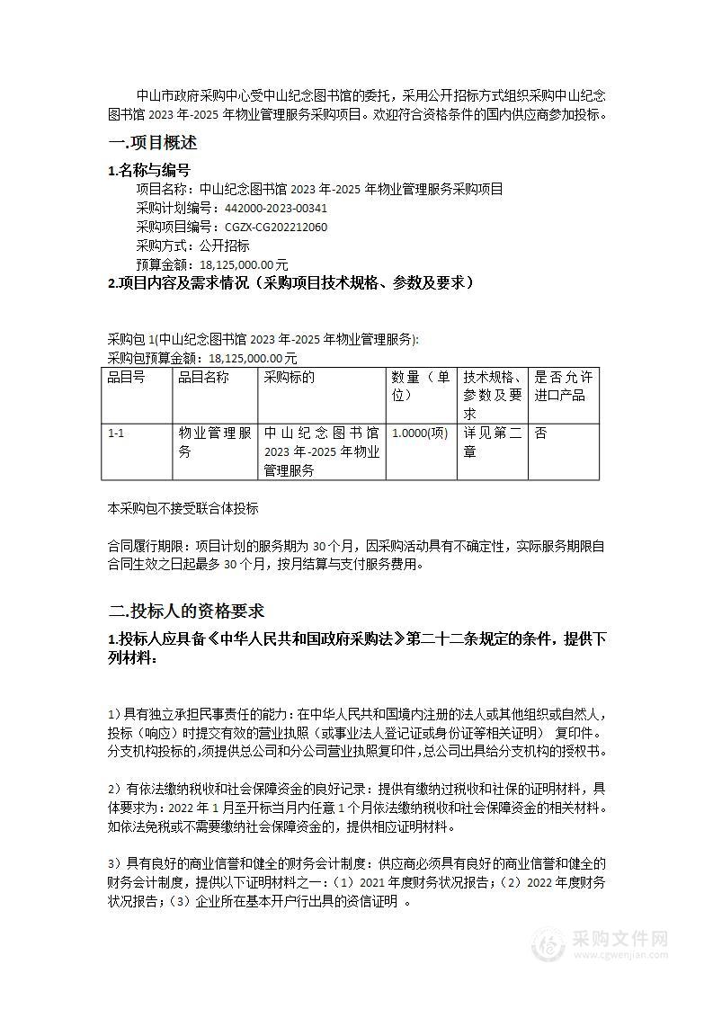 中山纪念图书馆2023年-2025年物业管理服务采购项目