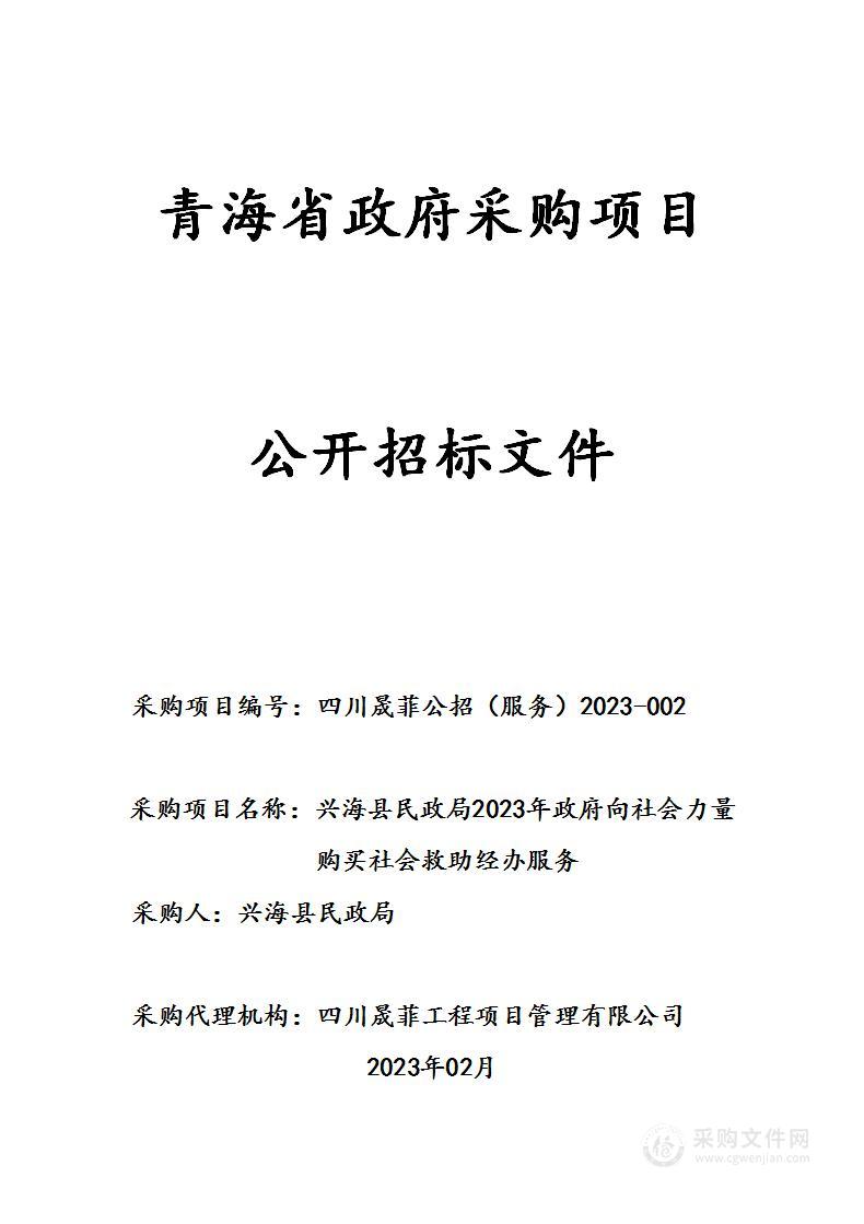 兴海县民政局2023年政府向社会力量购买社会救助经办服务