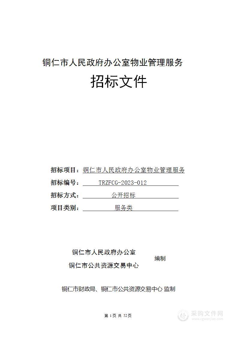 铜仁市人民政府办公室物业管理服务