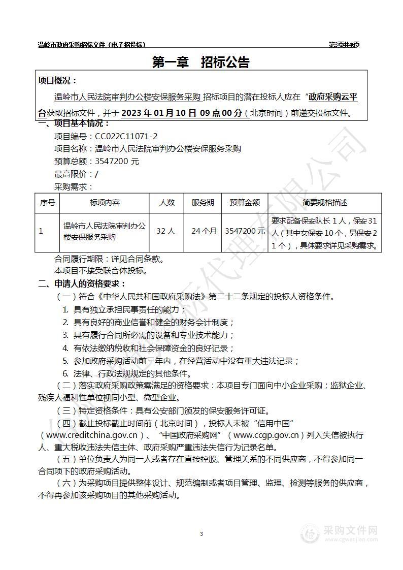 温岭市人民法院审判办公楼安保服务采购