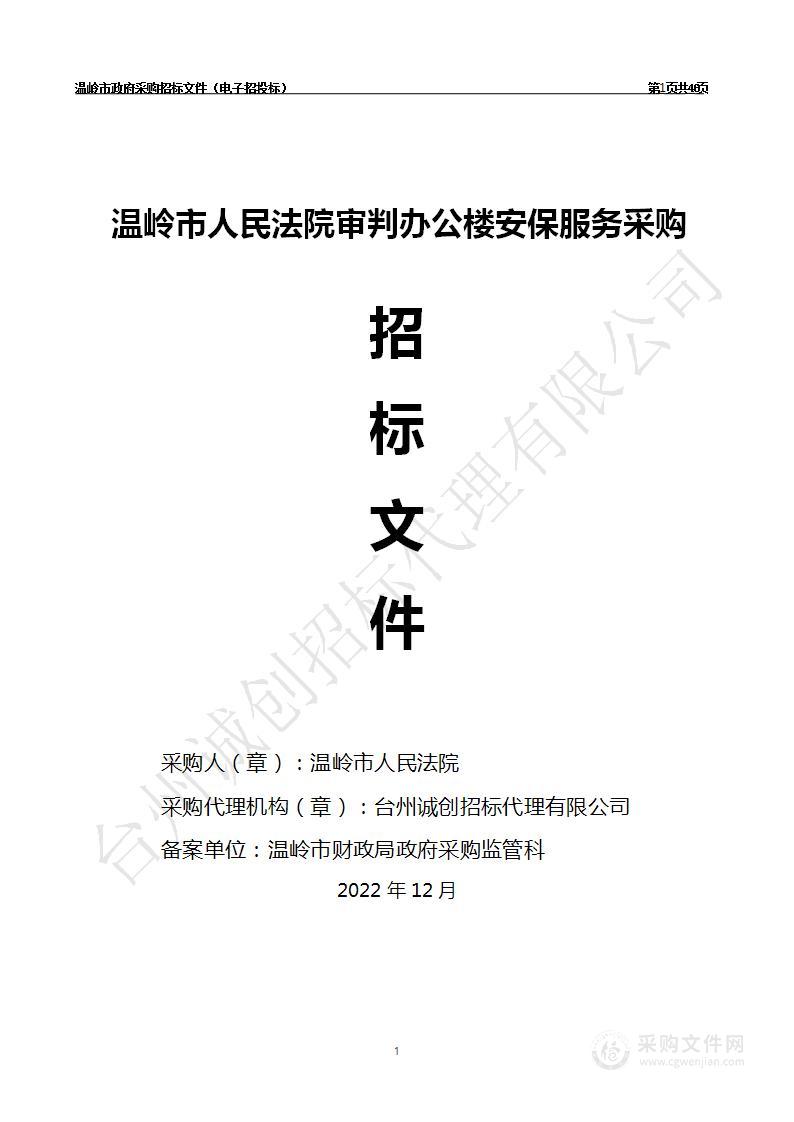 温岭市人民法院审判办公楼安保服务采购