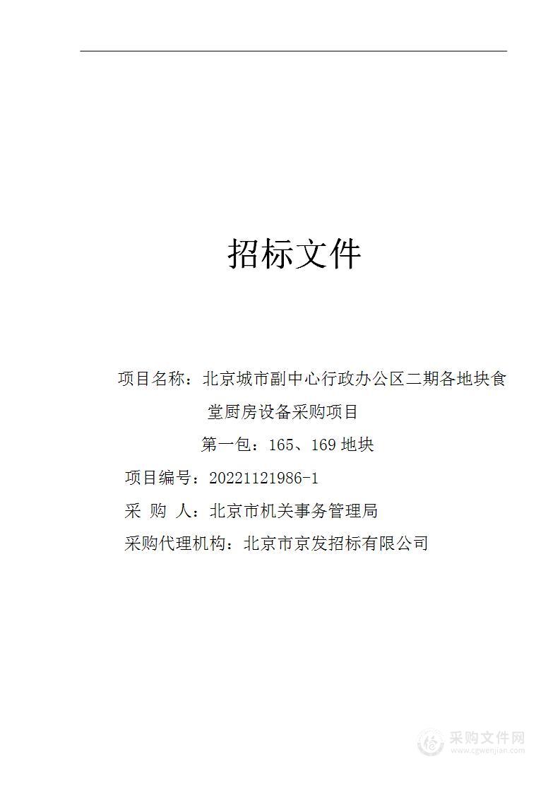 北京城市副中心行政办公区二期各地块食堂厨房设备采购项目（第一包）