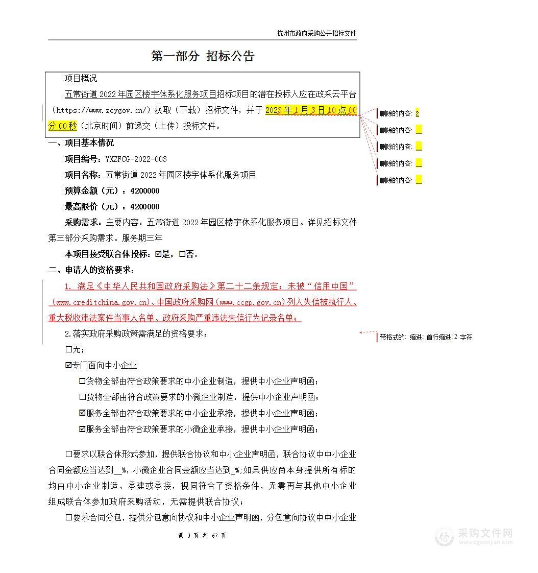 五常街道2022年园区楼宇体系化服务项目