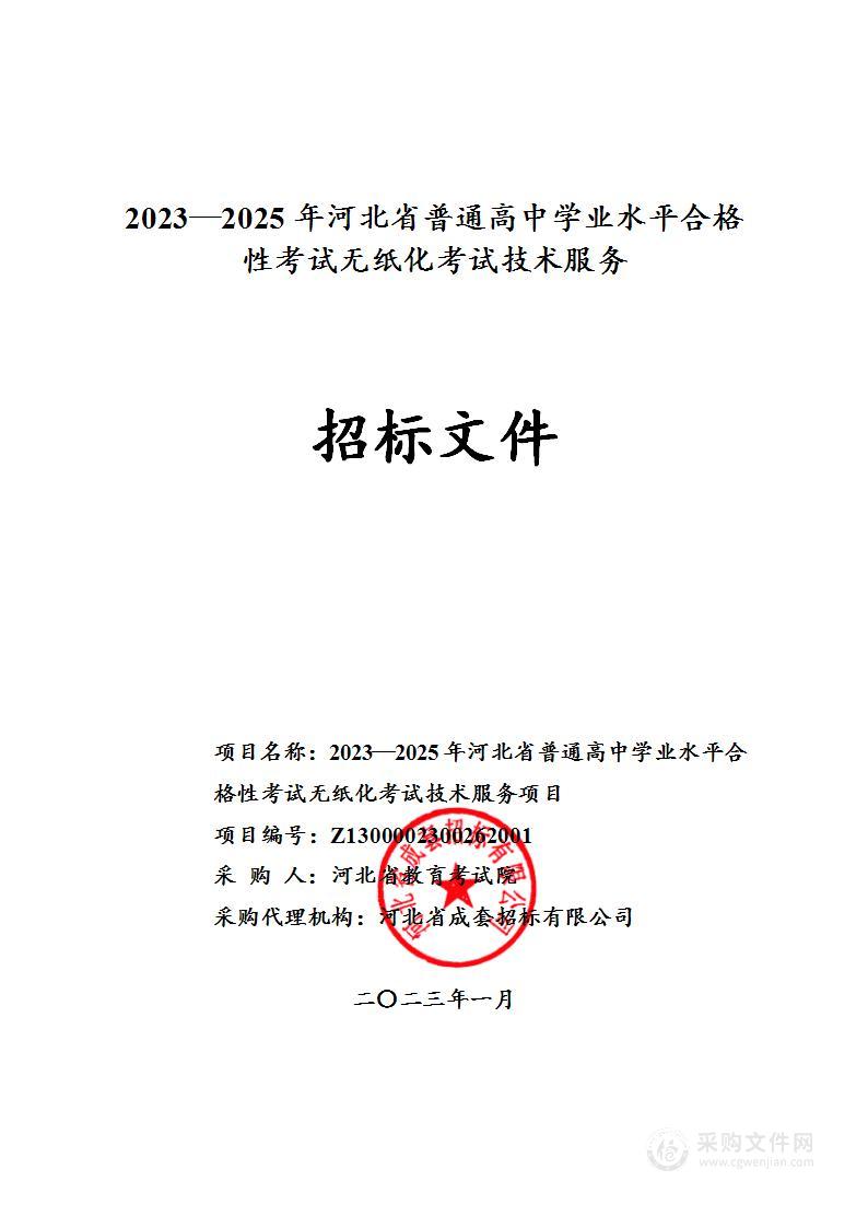 河北省教育考试院2023-2025年河北省普通高中学业水平合格性考试无纸化考试技术服务项目