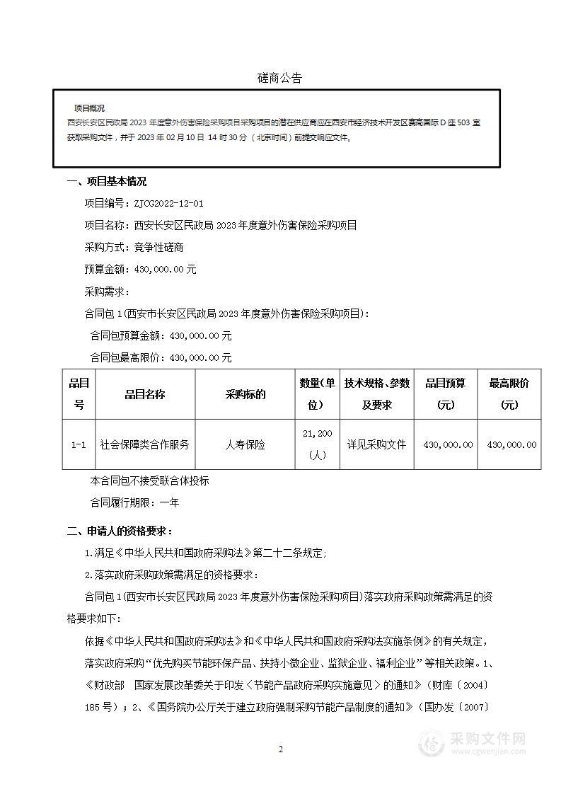 西安长安区民政局2023年度意外伤害保险采购项目