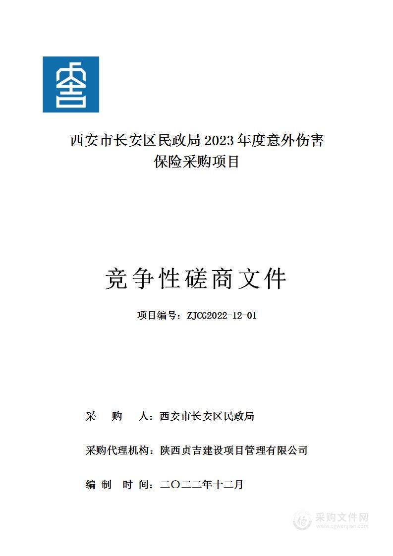 西安长安区民政局2023年度意外伤害保险采购项目