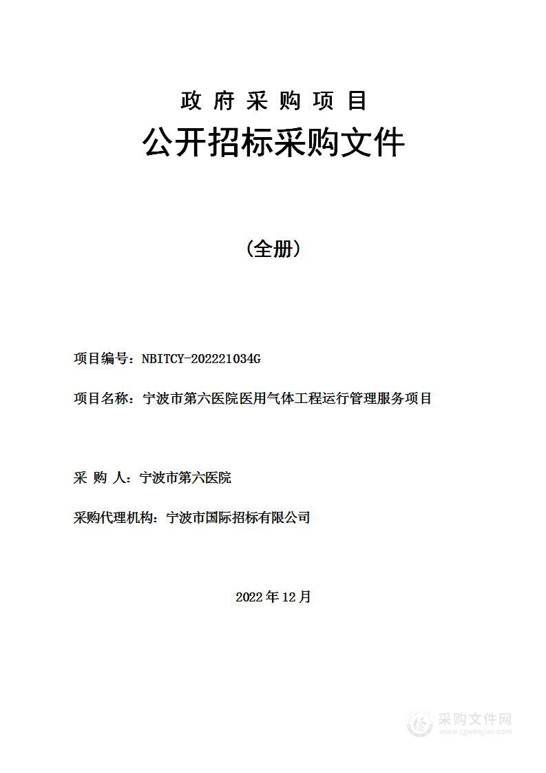 宁波市第六医院医用气体工程运行管理服务项目