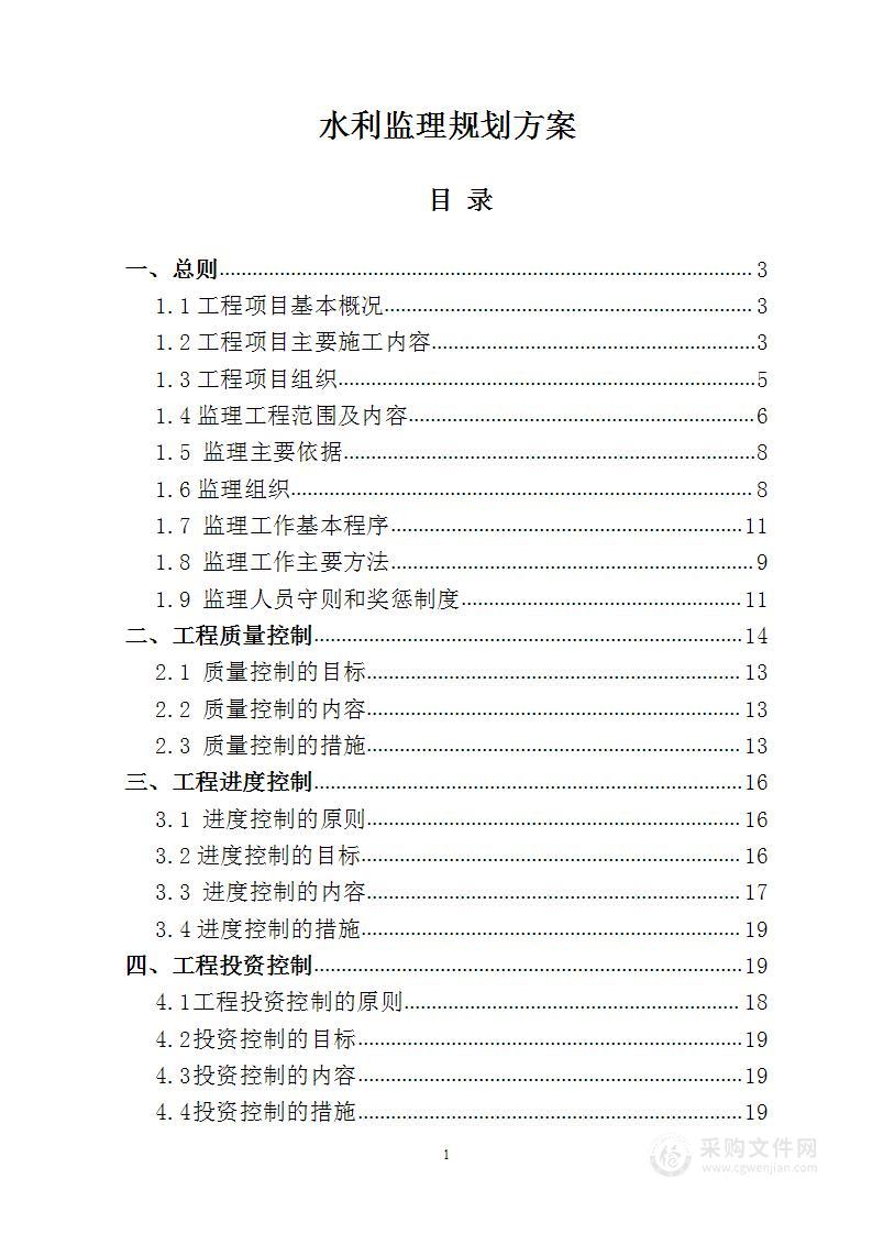 水利工程监理规划方案