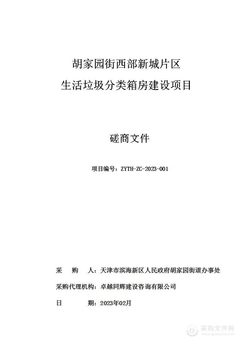 胡家园街西部新城片区生活垃圾分类箱房建设项目