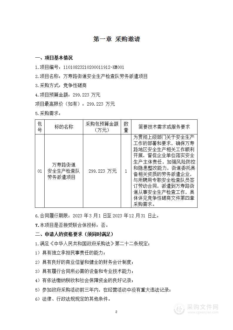 万寿路街道安全生产检查队劳务派遣项目