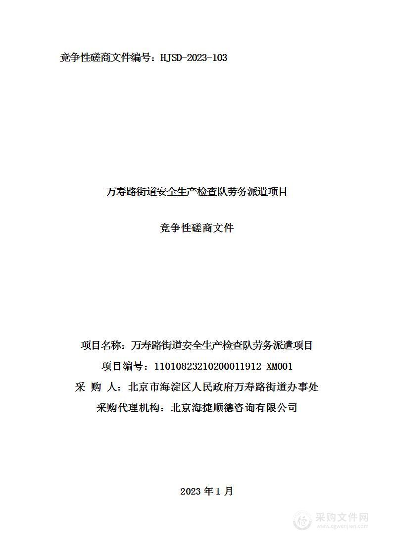 万寿路街道安全生产检查队劳务派遣项目