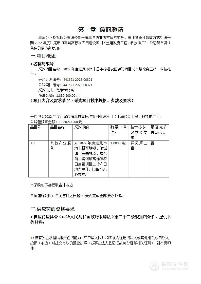 2022年度汕尾市海丰县高标准农田建设项目（土壤改良工程、科技推广）