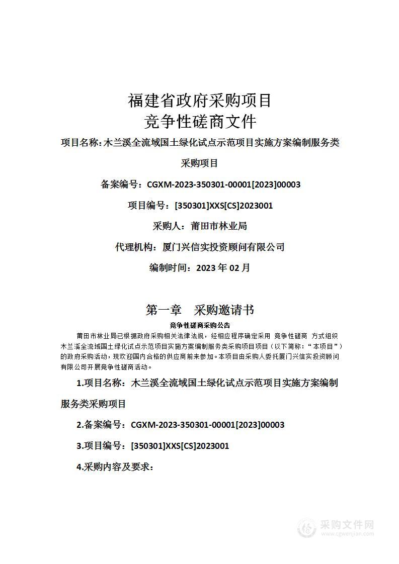 木兰溪全流域国土绿化试点示范项目实施方案编制服务类采购项目